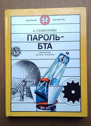 А. сухорукова «пароль - вта»