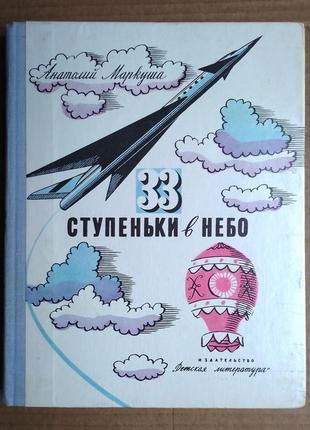 Анатолій маркуша «33 сходи в небо»