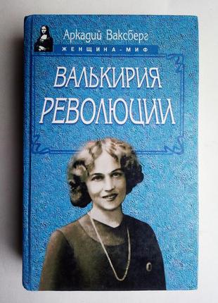 Аркадій ваксберг «валькірія революції»