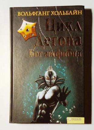 Вольфганг хольбайн «цыкл дегона / бог-амфибия»