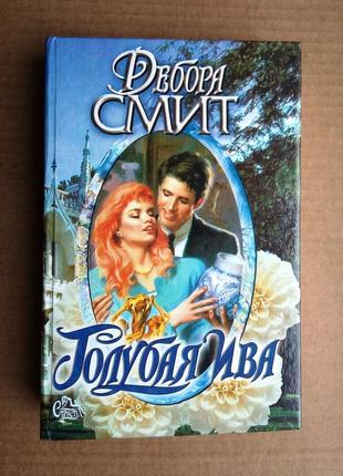 Дебора сміт «голуба верба»
