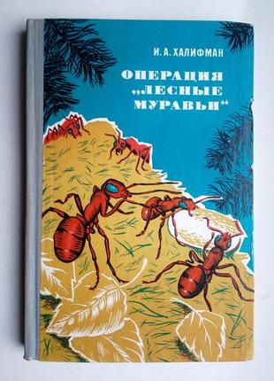 І. халіфман операція «лісові мурахи».