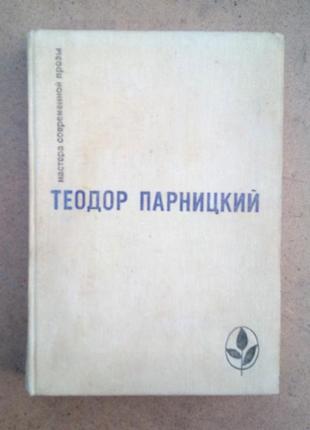 Теодор парницкий "серебряные орлы"