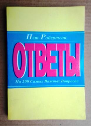 Пет робертсон «відповіді на 200 найважливіших питань»