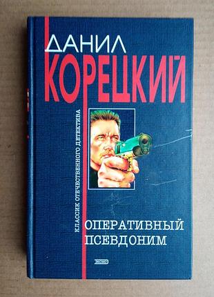 Данило корецький «оперативний псевдонім»