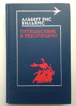 Альберт рис вильямс «путешествие в революцию»