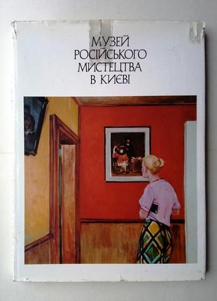 Альбом - музей російського мистецтва в києві 1979 г