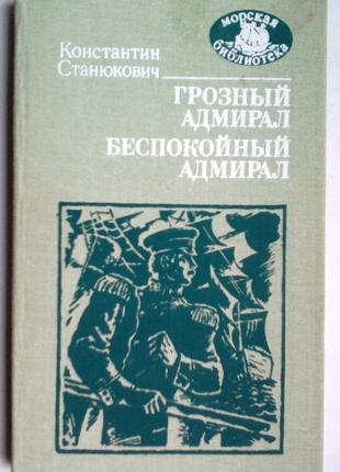 К. станюкович «грозный адмирал», «беспокойный адмирал»