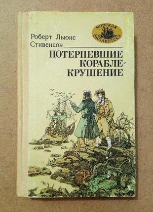 Р.л.  стивенсон «потерпевшие кораблекрушение» морская библиотека