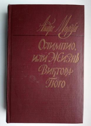 Андре моруа «олимпио, или жизнь виктора гюго»