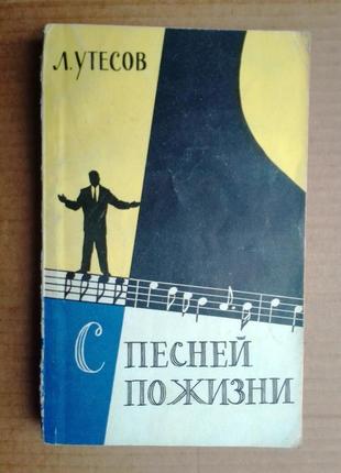 Л. утесов «с песней по жизни» 1961 г