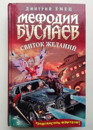 Дмитрий емец «мефодий буслаев» свиток желаний
