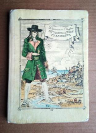 Д. свіфт «мандри гуллівера»