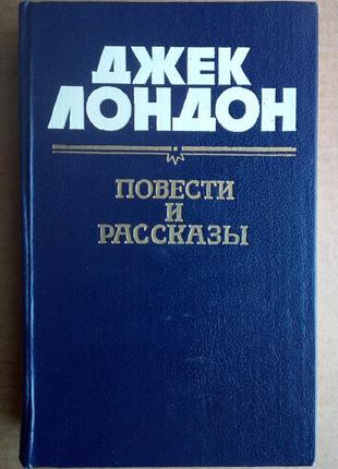 Джек лондон «повести и рассказы»