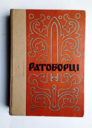 Олексій югов «ратоборці»