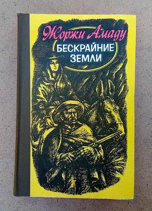 Жоржі амаду «безкраї землі»