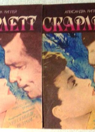 Александра риплей (рипли) «скарлетт»