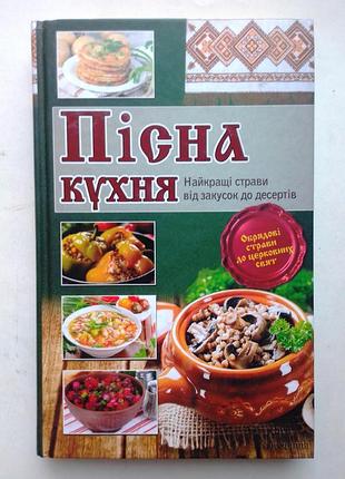 Пісна кухня
