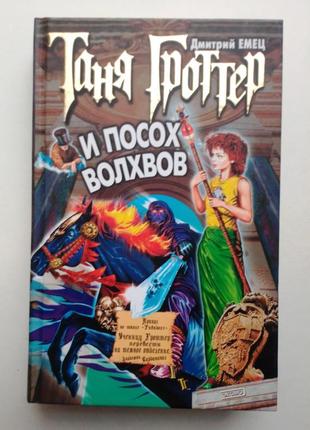 Дмитро ємець «таня гроттер та палиця волхвів»