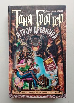 Дмитрий емец «таня гроттер и трон древнира»