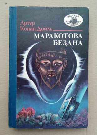 А. к. дойль «маракотова безодня» морська бібліотека