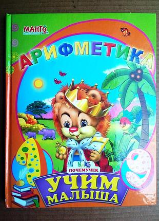 «арифметика» для детей дошкольного возраста