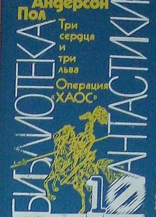 П.у. андерс «три серця і три лева»,«операція хаос»