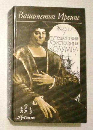Вашинктон ірвінг «життя і мандри христофора колумба»