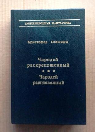 Кристофер сташефф «чародей раскрепощенный» / «чародей разгневанный»