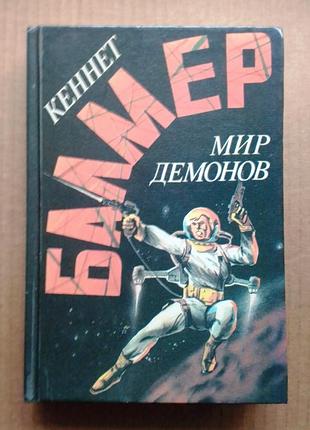 Кеннет балмер «мир демонов»