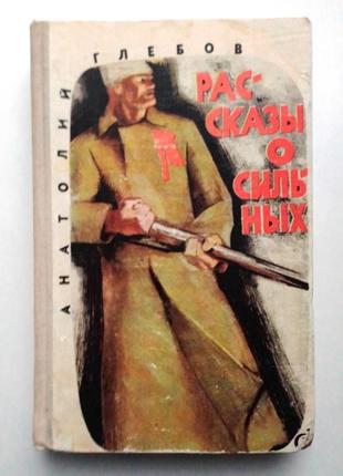 Анатолий глебов «рассказы о сильных»  1967 г
