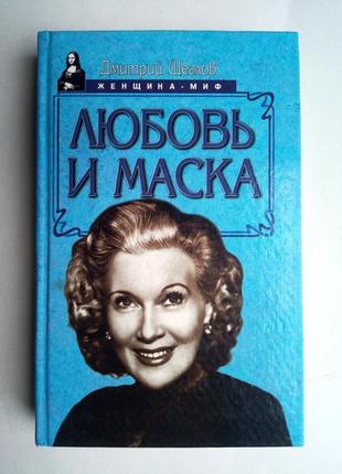 Дмитрий щеглов «любовь и маска»