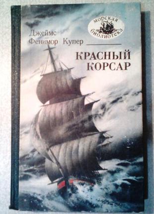 Фенимор купер «красный корсар»
