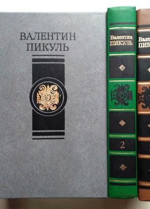 Валентин пікуль «вибрані твори в чотирьох томах»