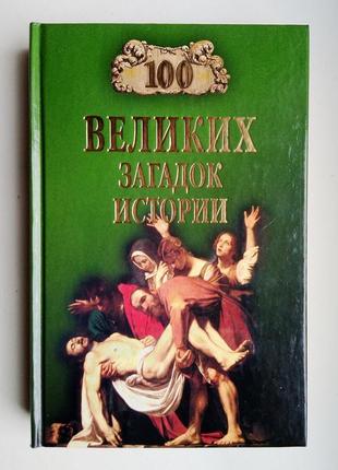 100 великих загадок історії