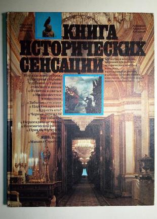 «книга історичних сенсацій»