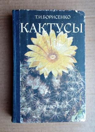 Т.и. борисенко «кактусы»