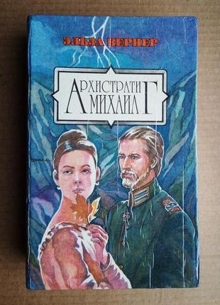 Эльза вернер «архистратиг михаил»