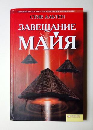 Стив альтен «завещание майя»