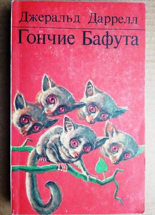 Джеральд дарелл  «гончие бафута»