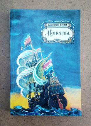 Вашингтон ирвинг новеллы