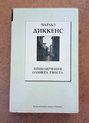 Чарльз діккенс «пригоди олівера твіста»