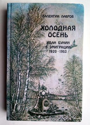 Валентин лавров «холодна осінь»
