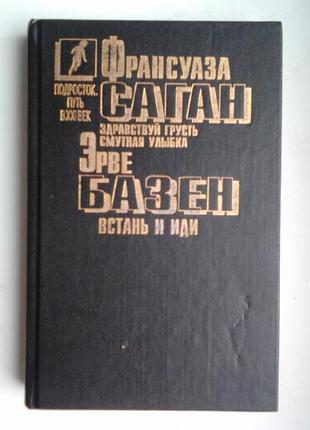 Ф. саган, э. базен сборник