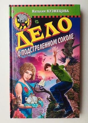 Н. кузнецова "дело о подстреленном соколе"