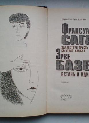 Ф. саган, э. базен сборник3 фото