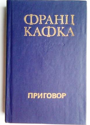 Франц кафка «вирок» збірник