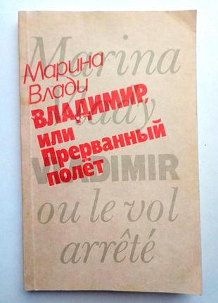 Марина влади «владимир, или прерванный полет»