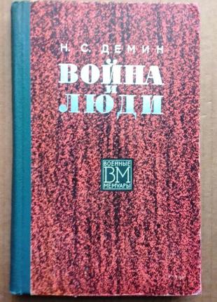 Н.с. демин «война и люди»