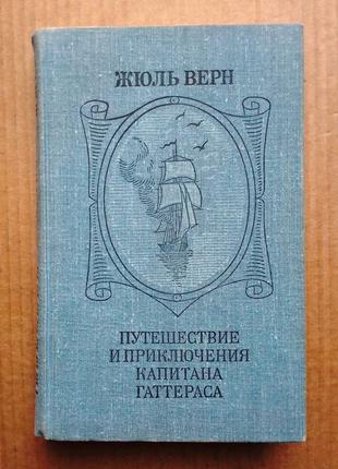 Жюль верн «путешествие и приключения капитана гаттераса»